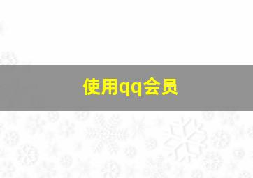 使用qq会员