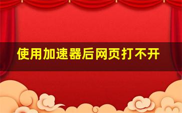 使用加速器后网页打不开