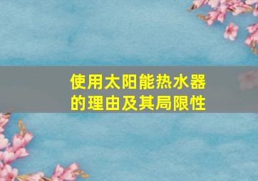 使用太阳能热水器的理由及其局限性