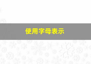 使用字母表示