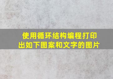 使用循环结构编程打印出如下图案和文字的图片