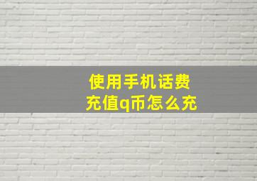 使用手机话费充值q币怎么充