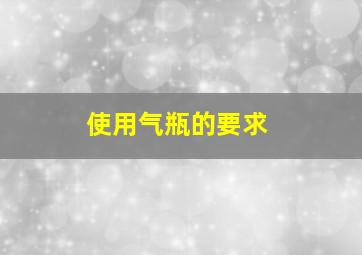 使用气瓶的要求