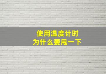 使用温度计时为什么要甩一下