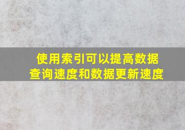 使用索引可以提高数据查询速度和数据更新速度