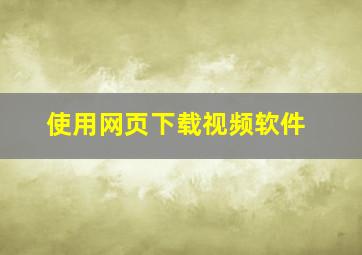 使用网页下载视频软件