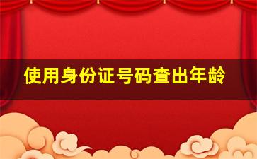 使用身份证号码查出年龄