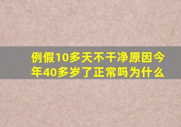 例假10多天不干净原因今年40多岁了正常吗为什么