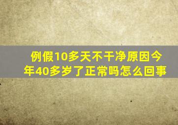 例假10多天不干净原因今年40多岁了正常吗怎么回事