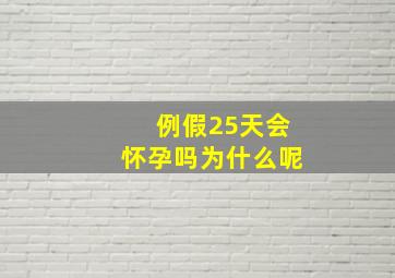 例假25天会怀孕吗为什么呢