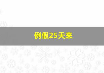 例假25天来