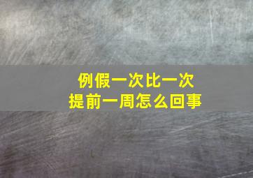 例假一次比一次提前一周怎么回事