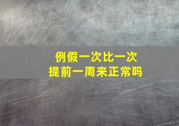 例假一次比一次提前一周来正常吗