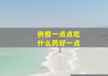 例假一点点吃什么药好一点