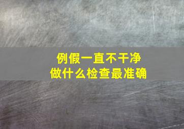 例假一直不干净做什么检查最准确