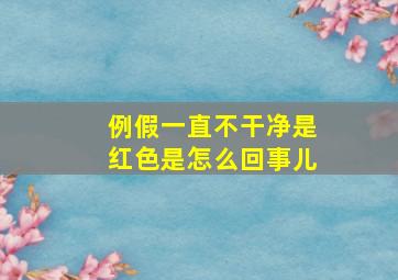 例假一直不干净是红色是怎么回事儿