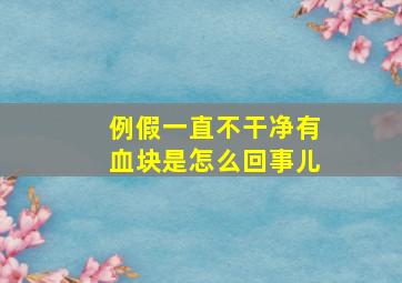 例假一直不干净有血块是怎么回事儿