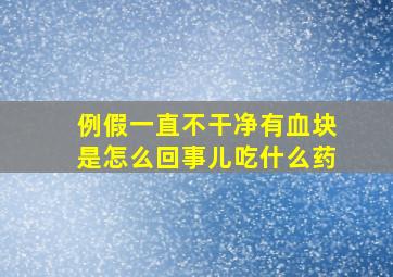 例假一直不干净有血块是怎么回事儿吃什么药