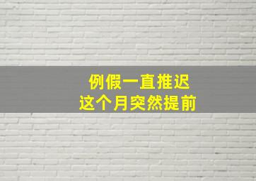 例假一直推迟这个月突然提前