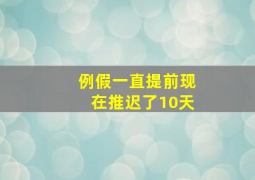 例假一直提前现在推迟了10天