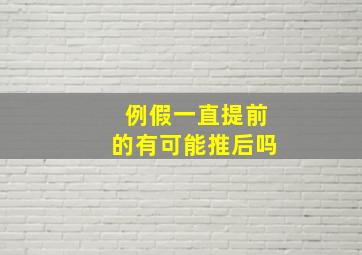 例假一直提前的有可能推后吗