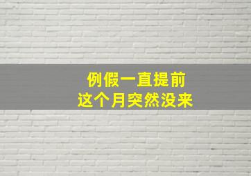 例假一直提前这个月突然没来