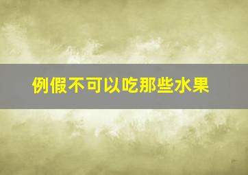 例假不可以吃那些水果