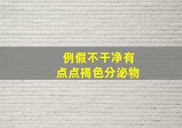 例假不干净有点点褐色分泌物