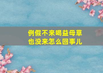 例假不来喝益母草也没来怎么回事儿