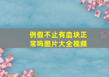 例假不止有血块正常吗图片大全视频