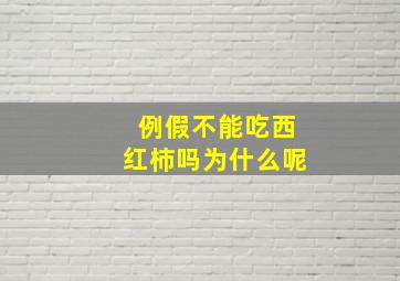 例假不能吃西红柿吗为什么呢