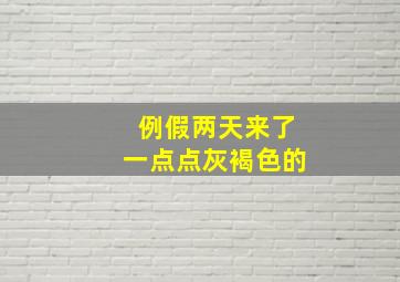 例假两天来了一点点灰褐色的