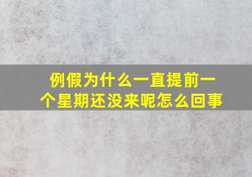 例假为什么一直提前一个星期还没来呢怎么回事