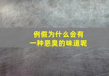 例假为什么会有一种恶臭的味道呢