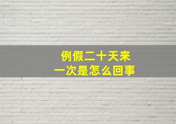 例假二十天来一次是怎么回事