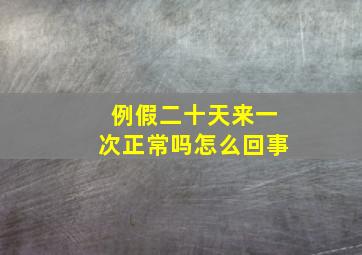 例假二十天来一次正常吗怎么回事