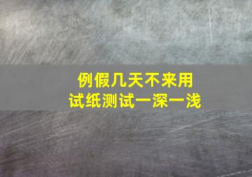 例假几天不来用试纸测试一深一浅