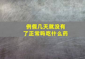 例假几天就没有了正常吗吃什么药