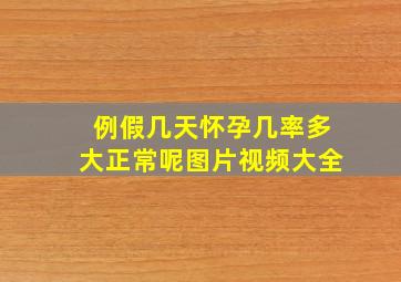 例假几天怀孕几率多大正常呢图片视频大全