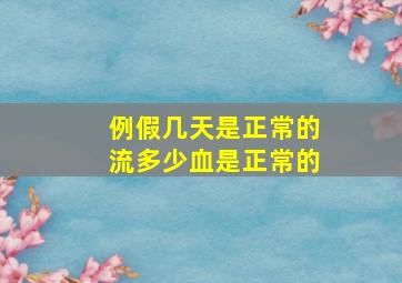 例假几天是正常的流多少血是正常的