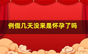 例假几天没来是怀孕了吗