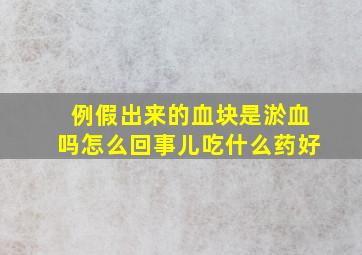 例假出来的血块是淤血吗怎么回事儿吃什么药好