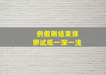 例假刚结束排卵试纸一深一浅