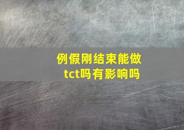 例假刚结束能做tct吗有影响吗