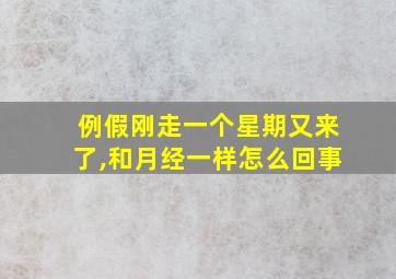 例假刚走一个星期又来了,和月经一样怎么回事