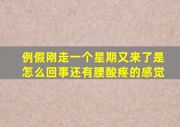 例假刚走一个星期又来了是怎么回事还有腰酸疼的感觉