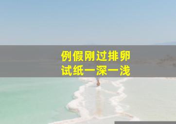 例假刚过排卵试纸一深一浅