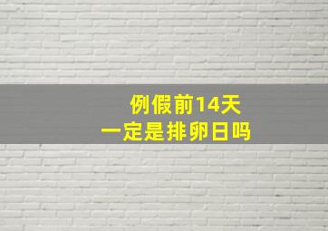 例假前14天一定是排卵日吗