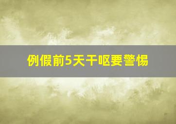 例假前5天干呕要警惕