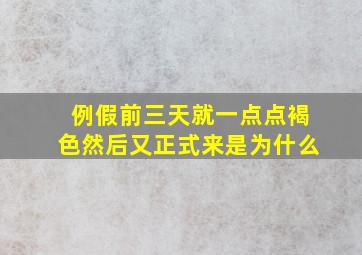 例假前三天就一点点褐色然后又正式来是为什么